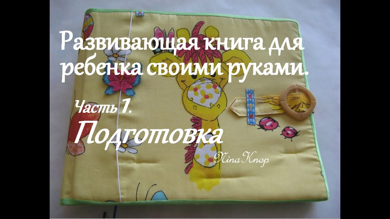 Совместный пошив развивающей книжки. Часть 1