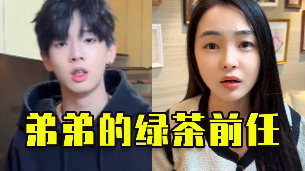 男人都分不清綠茶嗎？弟弟的前任要我搬走，沒想到她竟然還拿水潑我！