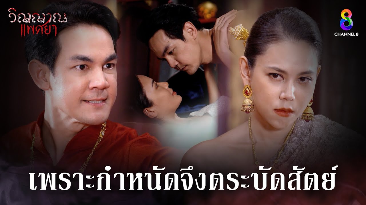เพราะกำหนัดจึงตระบัดสัตย์ | HIGHLIGHT วิญญาณแพศยา EP1 | ช่อง8