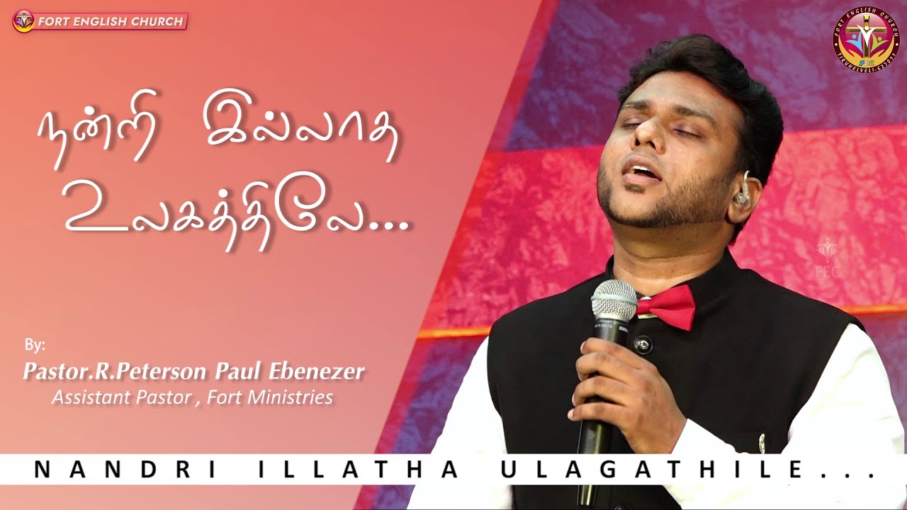 Tamil Christian Song | Nandri Illatha Ulagathilae | Pastor. R. Peterson Paul Ebenezer