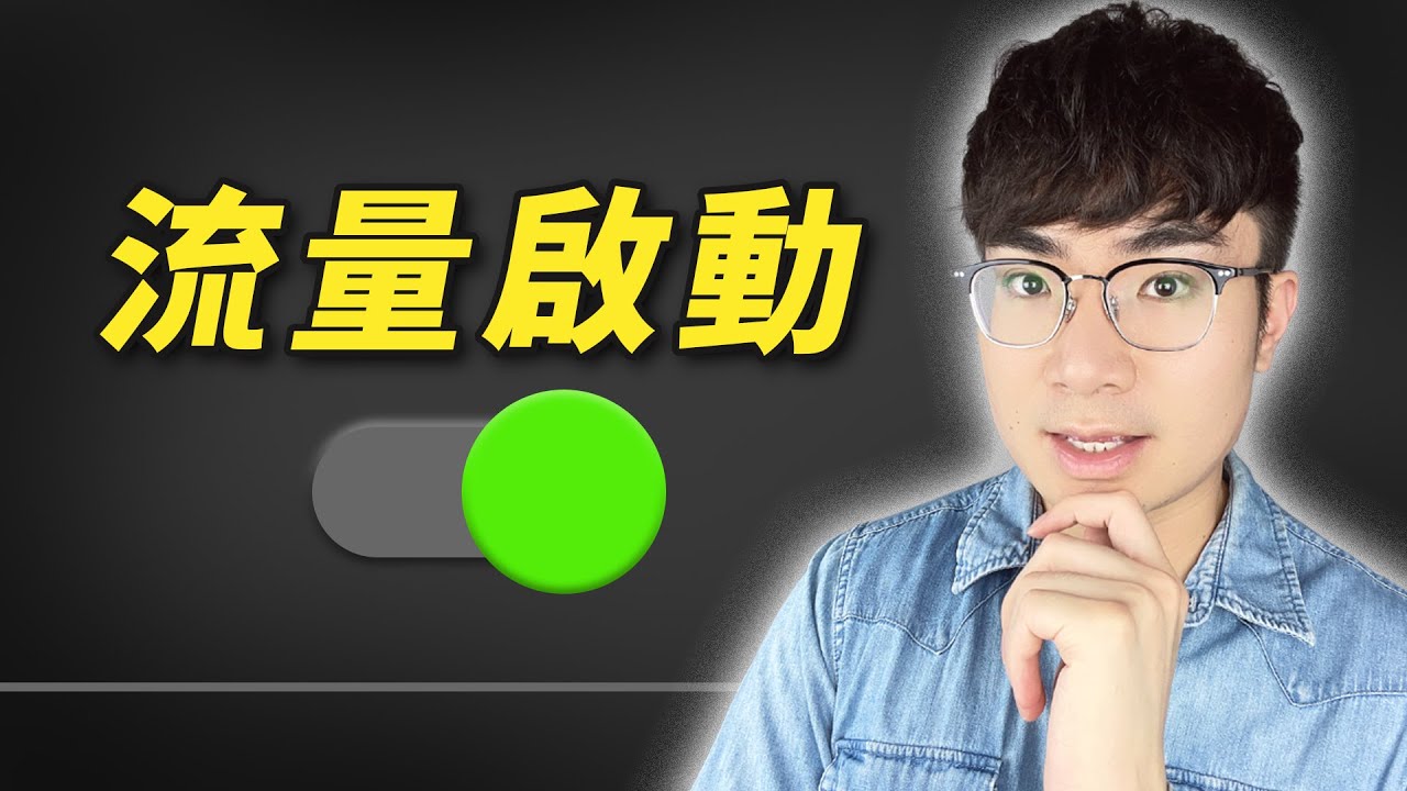 【93%的YouTube新手都忽略了】無需額外工作，開啟這6個設置幫你獲得翻倍流量