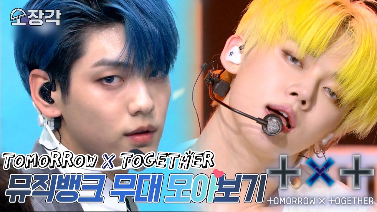 모두 멈춰!(Freeze❄)투바투 무대보고 가세요.txt💙💗💚 투모로우바이투게더(TXT) 뮤직뱅크 무대 모음집 | 