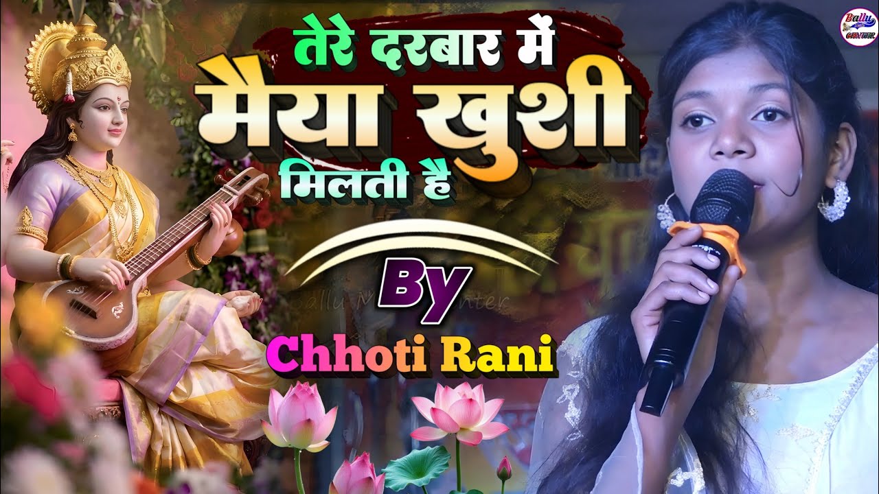 तेरे दरबार में मैया खुशी मिलती है | Tere Darbar Mein Khushi Milti Hai | Chhoti Rani Stage Show 2026