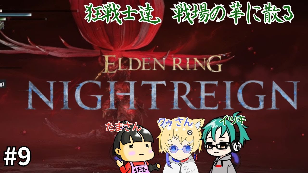 【コラボ配信】ELDEN RING NIGHTREIGN w猫空クゥさんタマさん #9 End