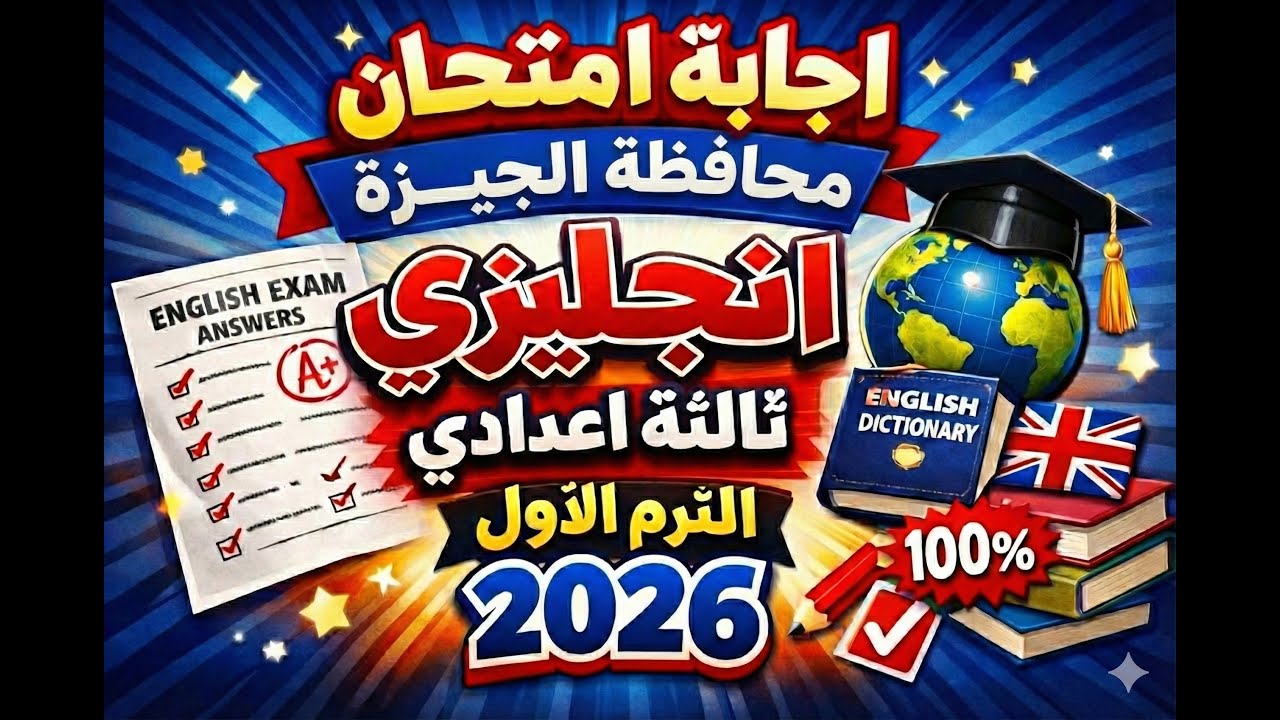 إجابة امتحان الجيزة الترم الأول 📝 إنجليزي ثالثة إعدادي 2026 | حل كامل وشرح مبسط