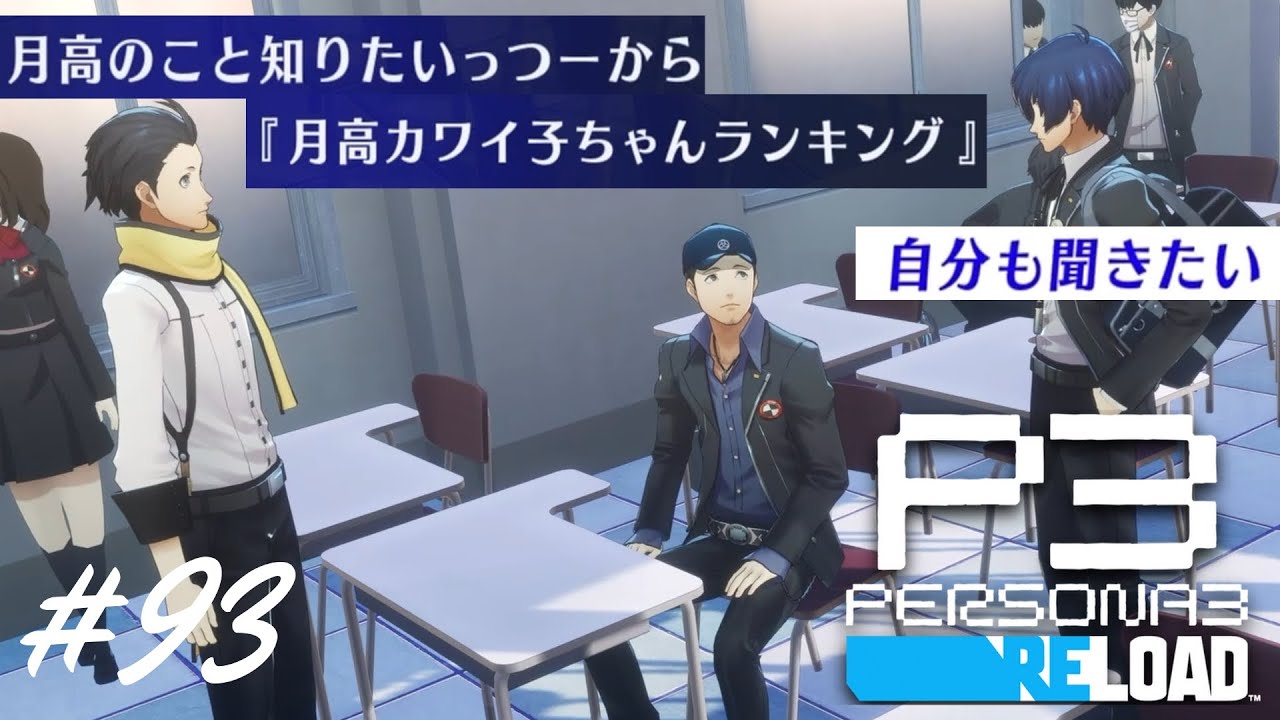影時間生活スタート【ペルソナ３リロード実況プレイ#93】