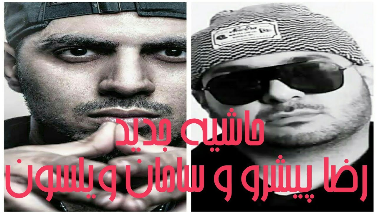 حاشیه جدید : درگیری لفظی سامان ویلسون و پیشرو در تلگرام Pishro Vs Saman Wilson Voice