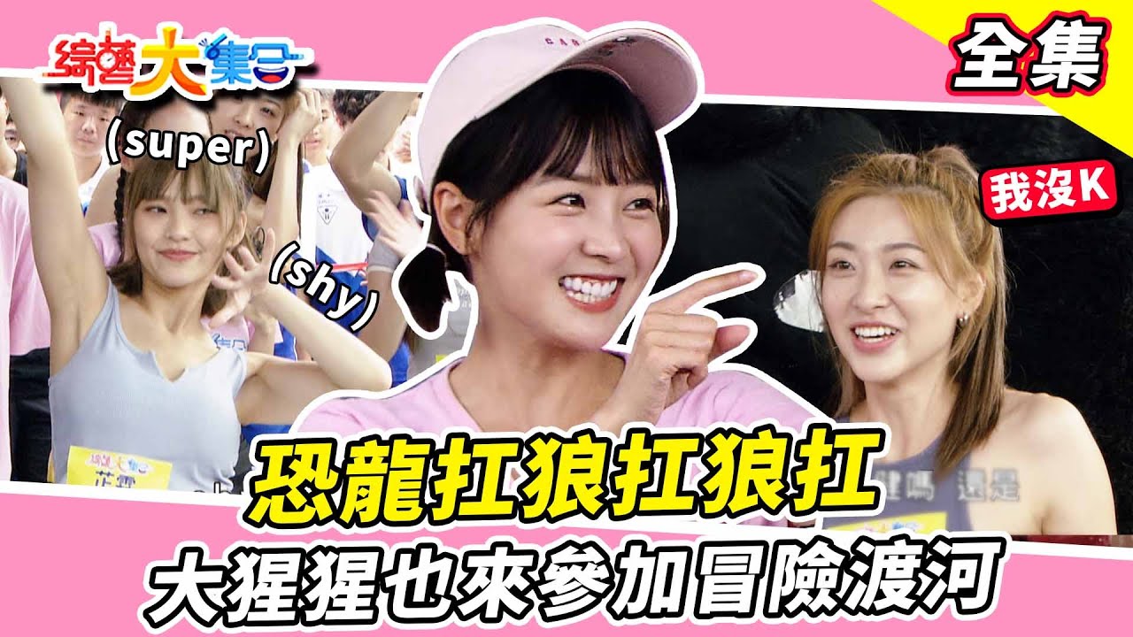 【綜藝大集合】大集合也來恐龍扛狼😂！大猩猩也可以冒險渡河？王霆晏過關讓全場傻眼！顏佑庭能否跳過第九層？人體煎牛排胡祖薇挑戰到嘴唇發白！ 雲林斗六 2023.8.27  @FTV_Show