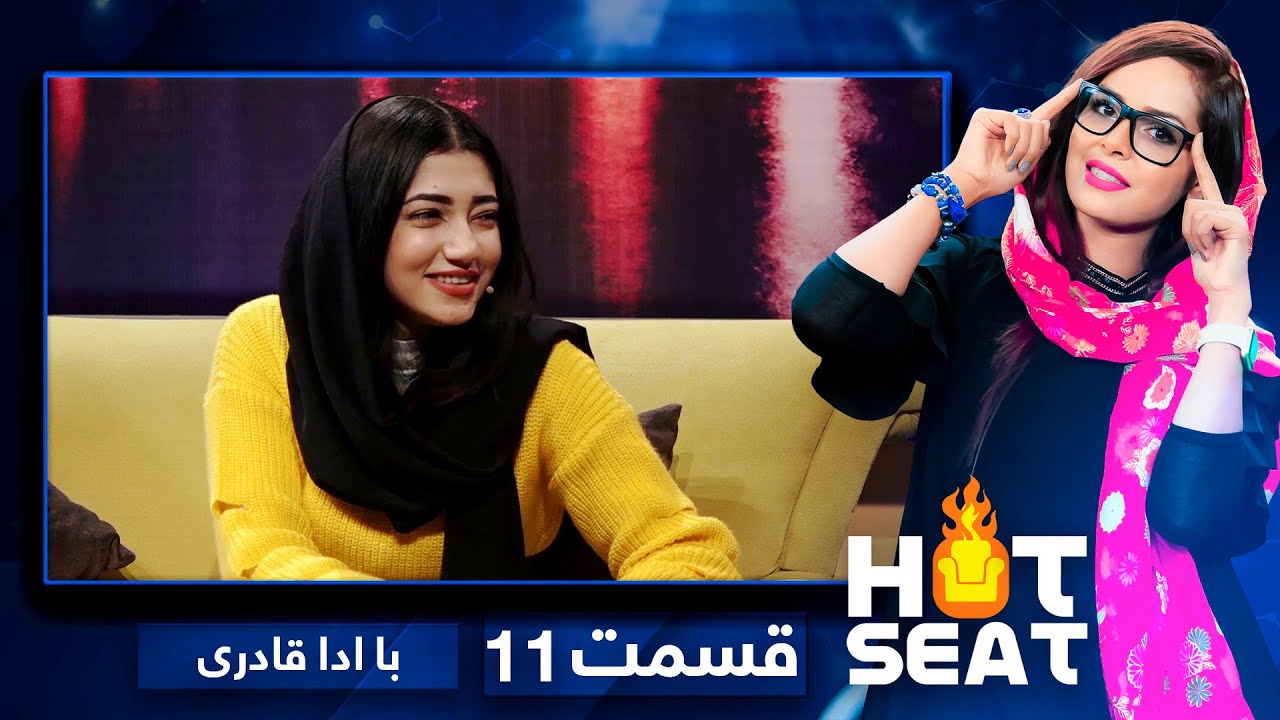 #HotSeat with Ada Qaderi - Episode 11 / هات سیت با ادا قادری - قسمت یازدهم
