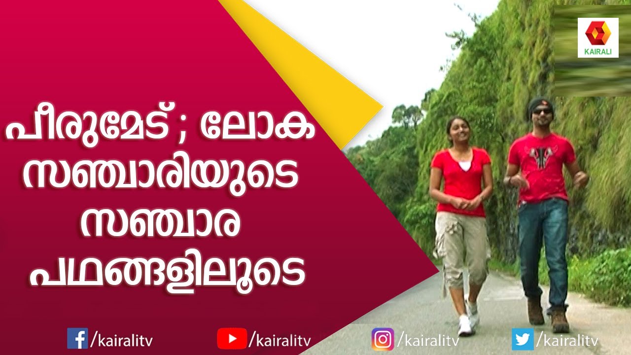 ഇടുക്കിയുടെ ഇടിയിറച്ചി കഴിക്കേണ്ടത് തന്നെ |Exploring Idukki | Peerumedu | Adventurous trip Kerala