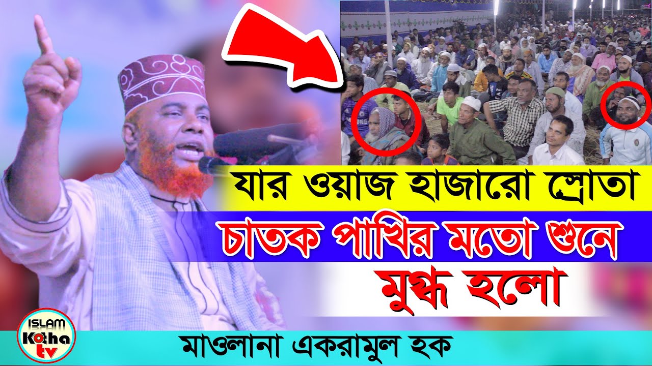 যার ওয়াজ চাতক পাখির মতো শুনে মুগ্ধ হলো স্রোতা- মাওলানা একরামুল হক বাংলা ওয়াজ | akramul hoque waz