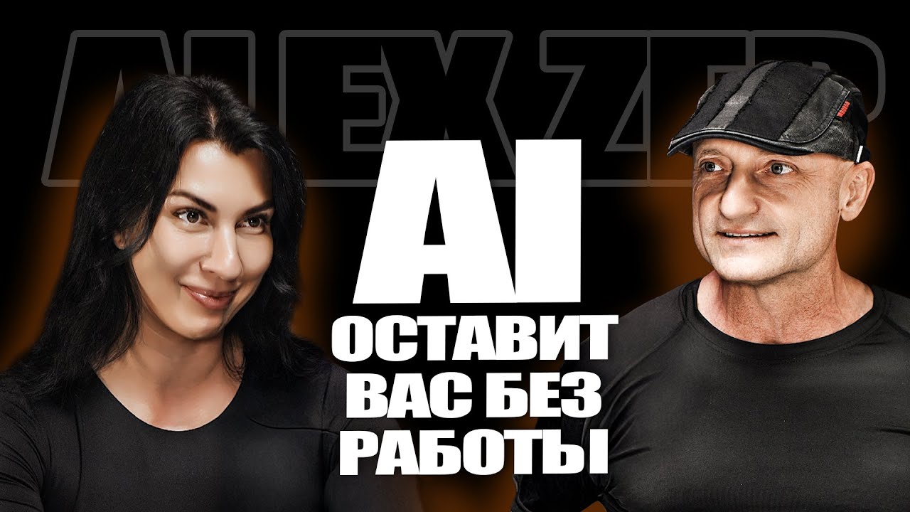 AI ОСТАВИТ ВАС БЕЗ РАБОТЫ? Откровения инженера из Кремниевой Долины ALEX ZAP