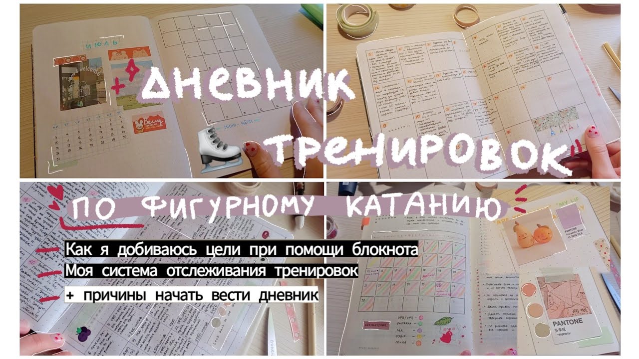 Оформляем ДНЕВНИК ТРЕНИРОВОК⛸ || достижение Цели и Продуктивности с блокнотом📖💗 || спорт | BuJo✨