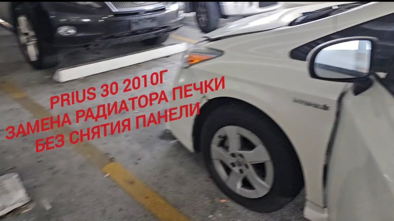 Toyota Prius 30 2010года замена радиатора печки без снятия панели