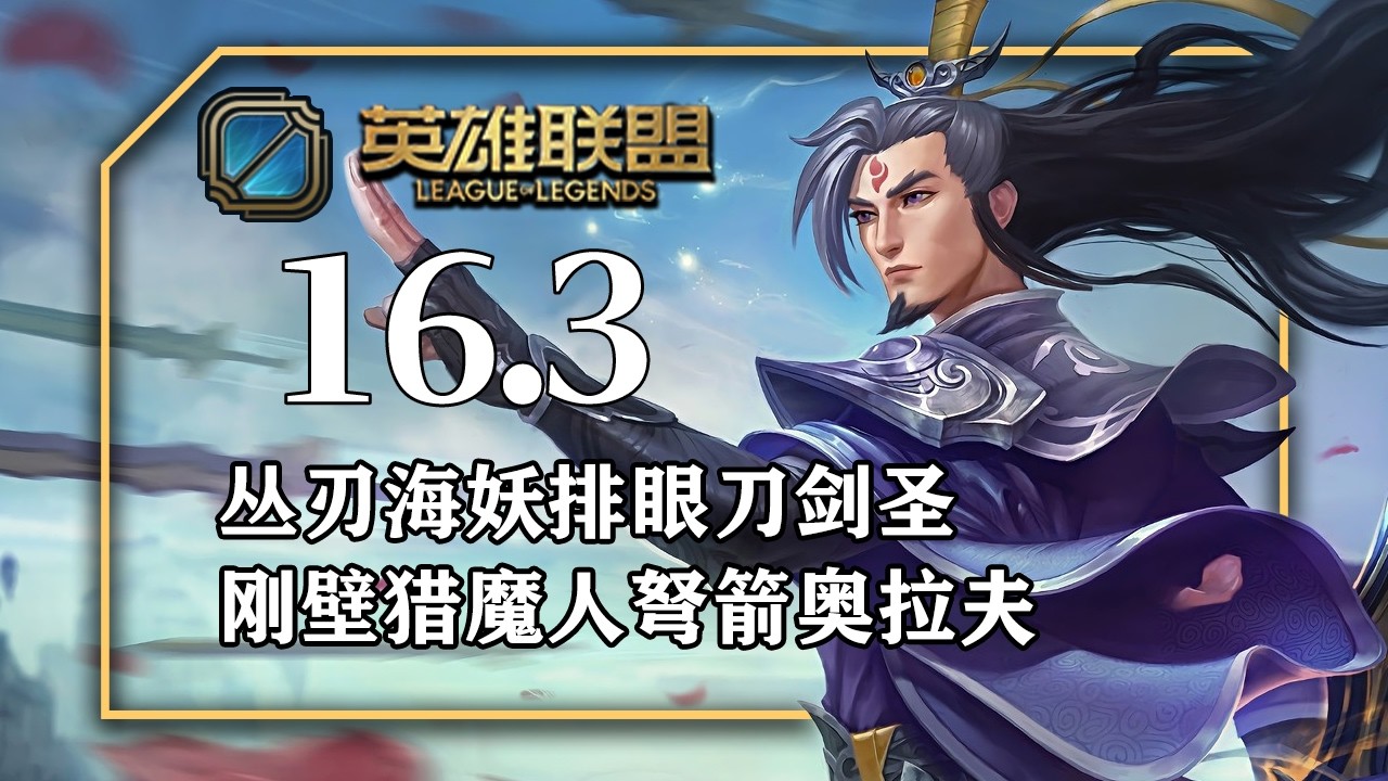 16.3套路總結，海克斯板甲獵魔弩箭歐拉夫，打野三相薩亨，海妖闇影戰戟易大師，打野原質馭帶蒙多
