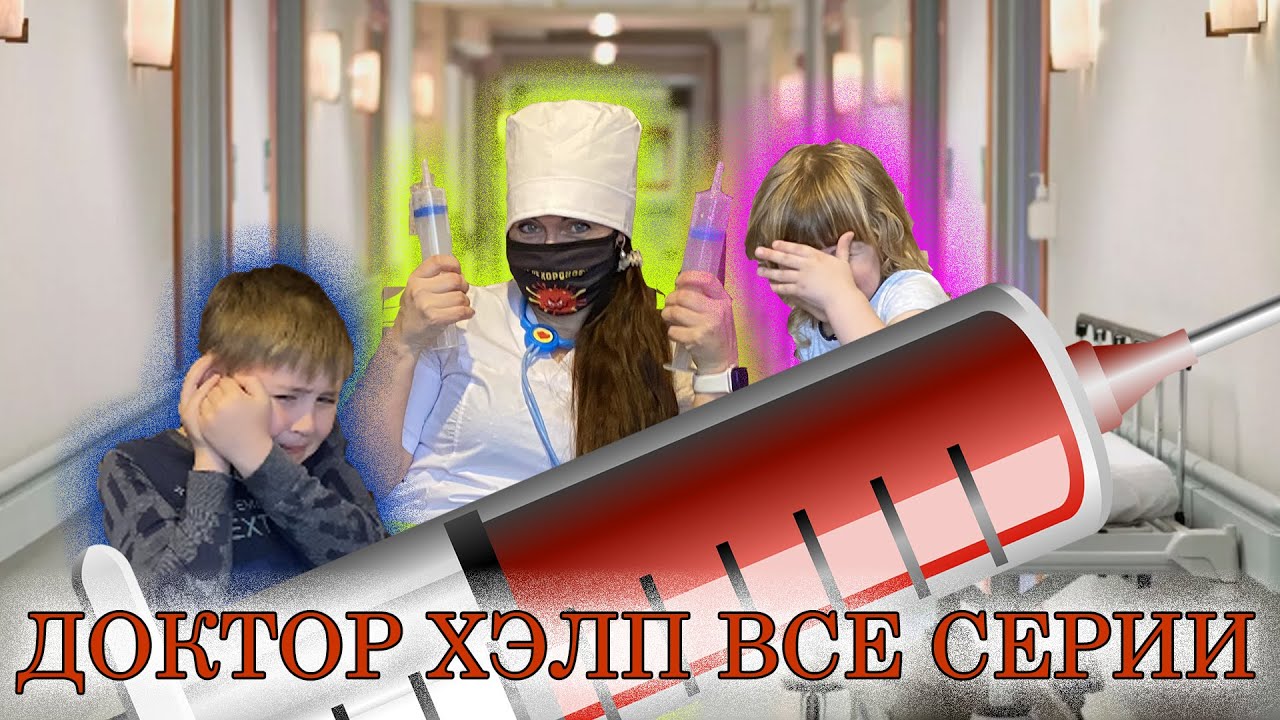 Доктор Хэлп все серии