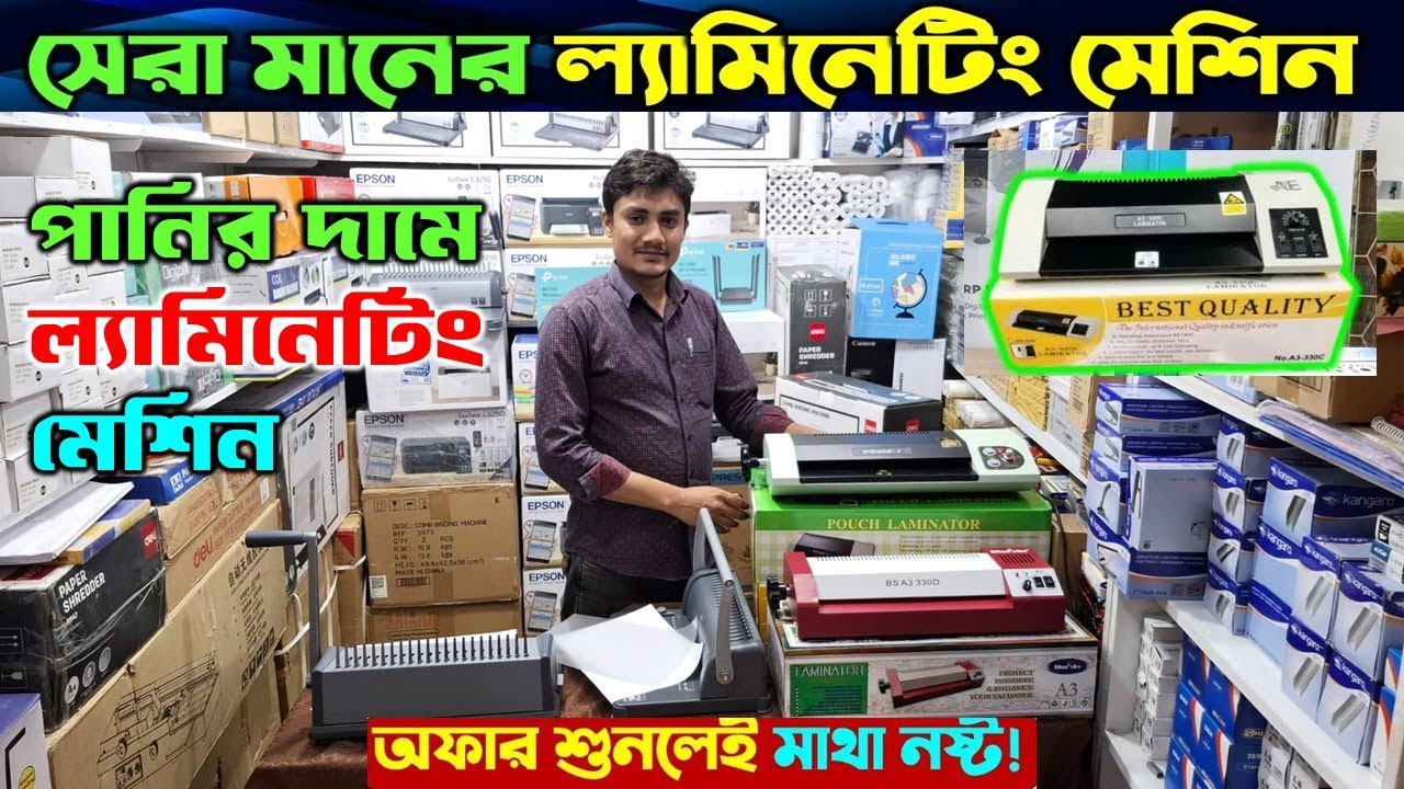 লেমিনেটিং মেশিনের দাম জানুন | Laminating Machine Price In Bangladesh 2024 | Binding Machine Price BD