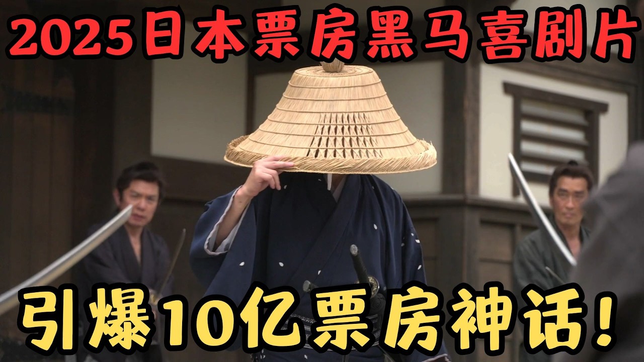 日本武士遭雷劈穿越到现代，竟成为奥斯卡巨星！2025日本最强黑马喜剧片《穿越武士》【宇哥】