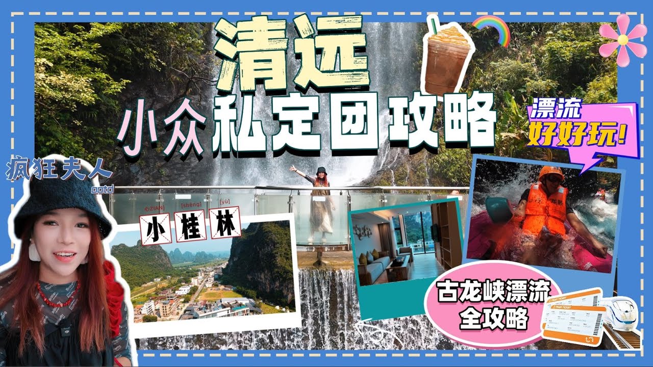 周末玩轉一個城市, 原來清遠要咁玩!? 實測包車VIP行程大公開, 英德採茶+古龍峽漂流++越野車場+免費玩水秘境+爆紅芸居酒店全攻略! 本地司機+導遊帶你玩轉清遠, 包車人均每日100+,抵玩!!