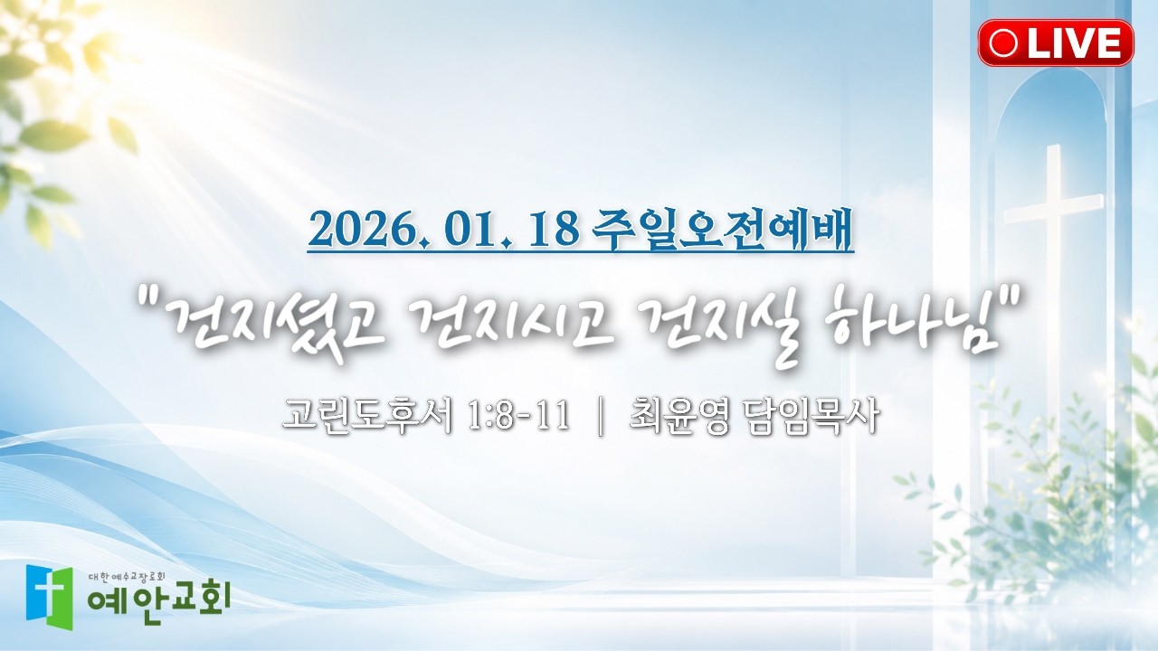 26.01.18 주일오전예배 [건지셨고 건지시고 건지실 하나님] (고린도후서 1:8-11)ㅣ최윤영 목사님