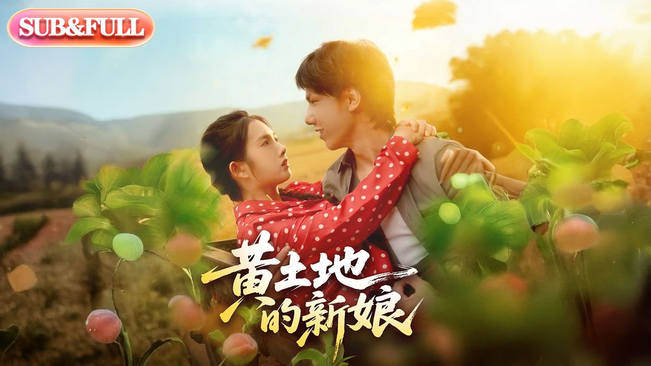 【全集FULL】《黄土地的新娘》| ENG SUB | #薄荷听书 #cdrama #latest #热门短剧 #都市 #重生 #逆袭 #现代 #甜宠