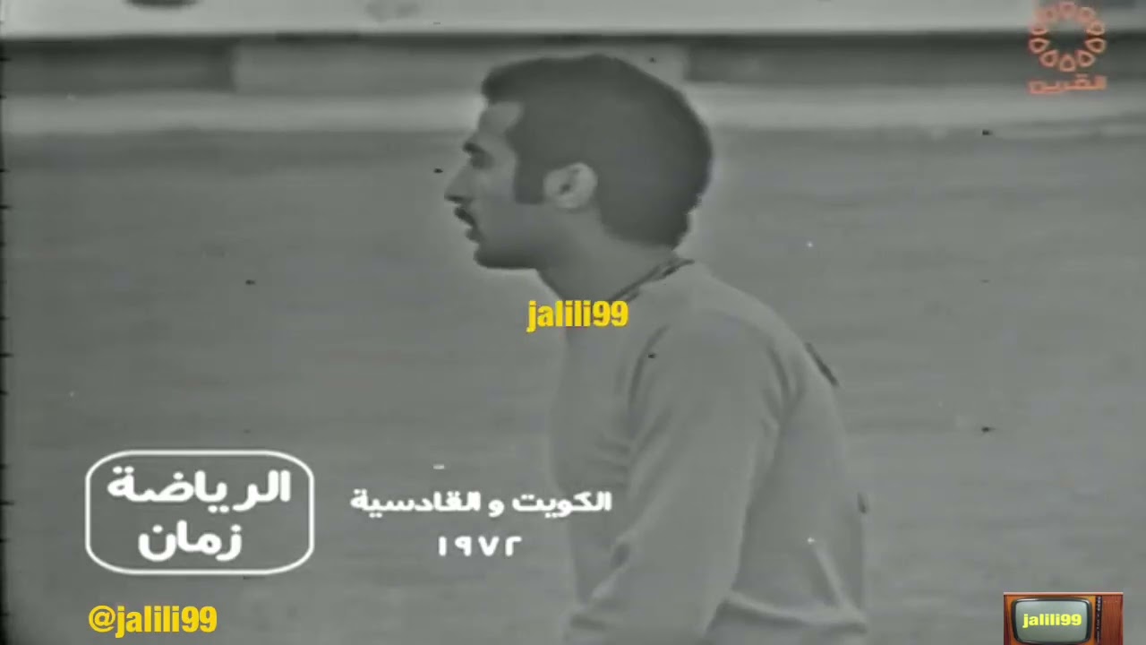 HD 🇰🇼 ١٩٧٢م جودة عالية مباراة في كرة القدم بين نادي الكويت والقادسية وذكريات الماضي الجمييل