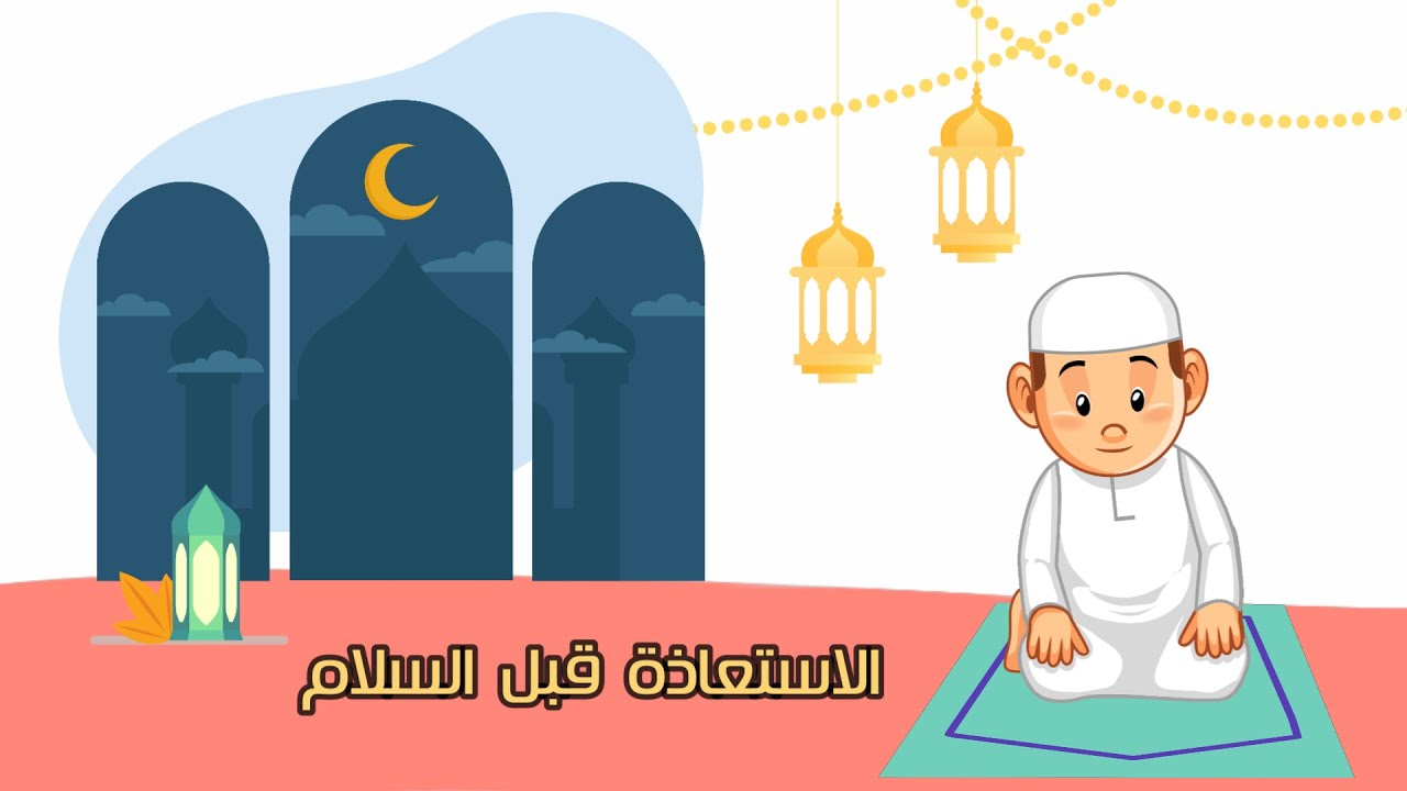 الاستعاذة قبل السلام - الفقه والسلوك - الصف الثاني الابتدائي - الفصل الدراسي الثالث