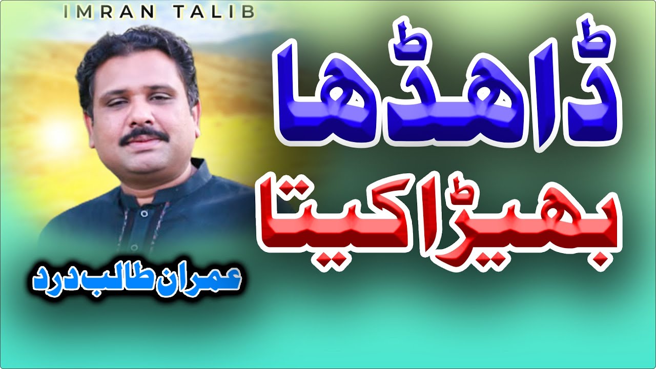 Dahda Bhera Kitaye l Imran Talib Darad l New Song 2025#Chanhan Production Chiniot