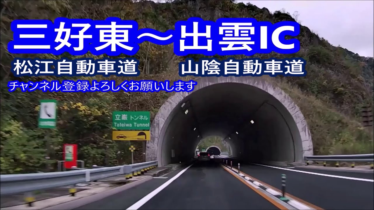 三次東～出雲IC－松江・山陰自動車道
