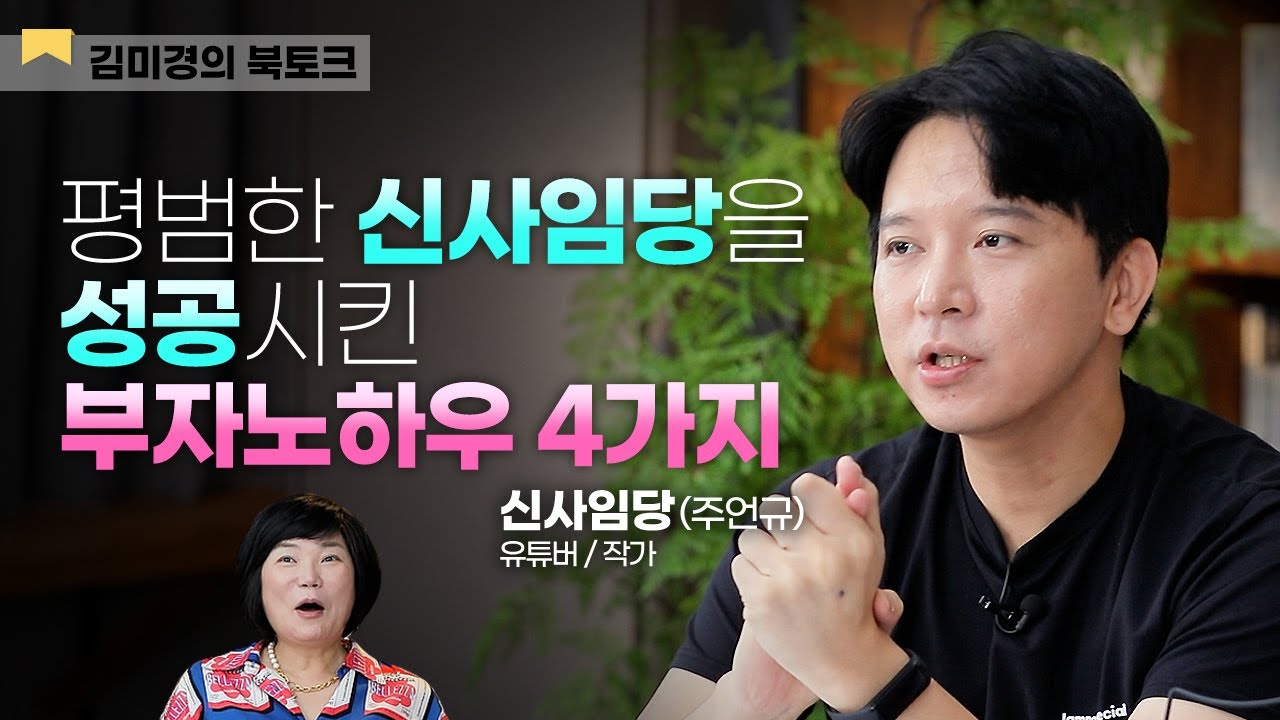💸가난에서 일으켜준 부자되는 법! '경제적 자유'를 누리는 가장 빠른 루트 - 김미경의 북토크 '인생은 실전이다' 신사임당