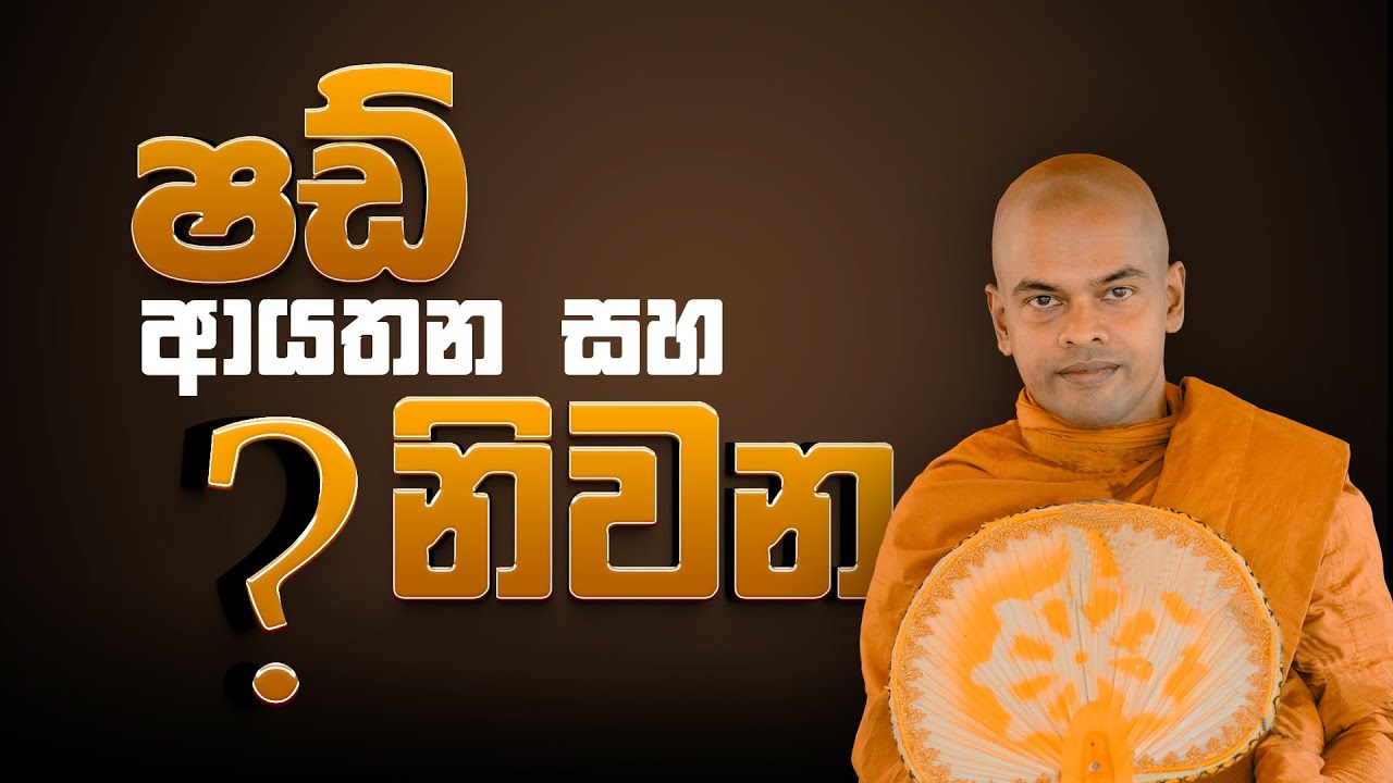 ශඩ් ආයතන | පූජනීය කිරිවත්තුඩුවේ අරියදස්සන හිමිපානෝ