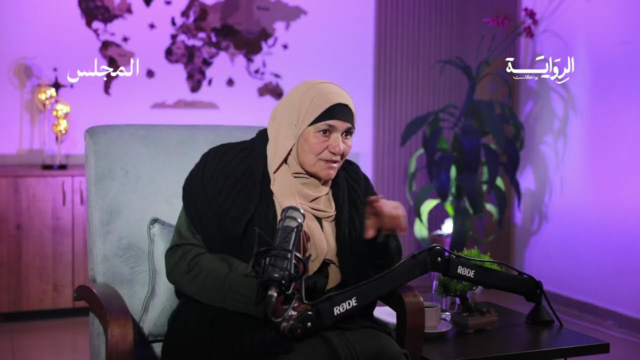 بودكاست المجلس مع والدة الشهيد محمد حدوش من مخيم العروب