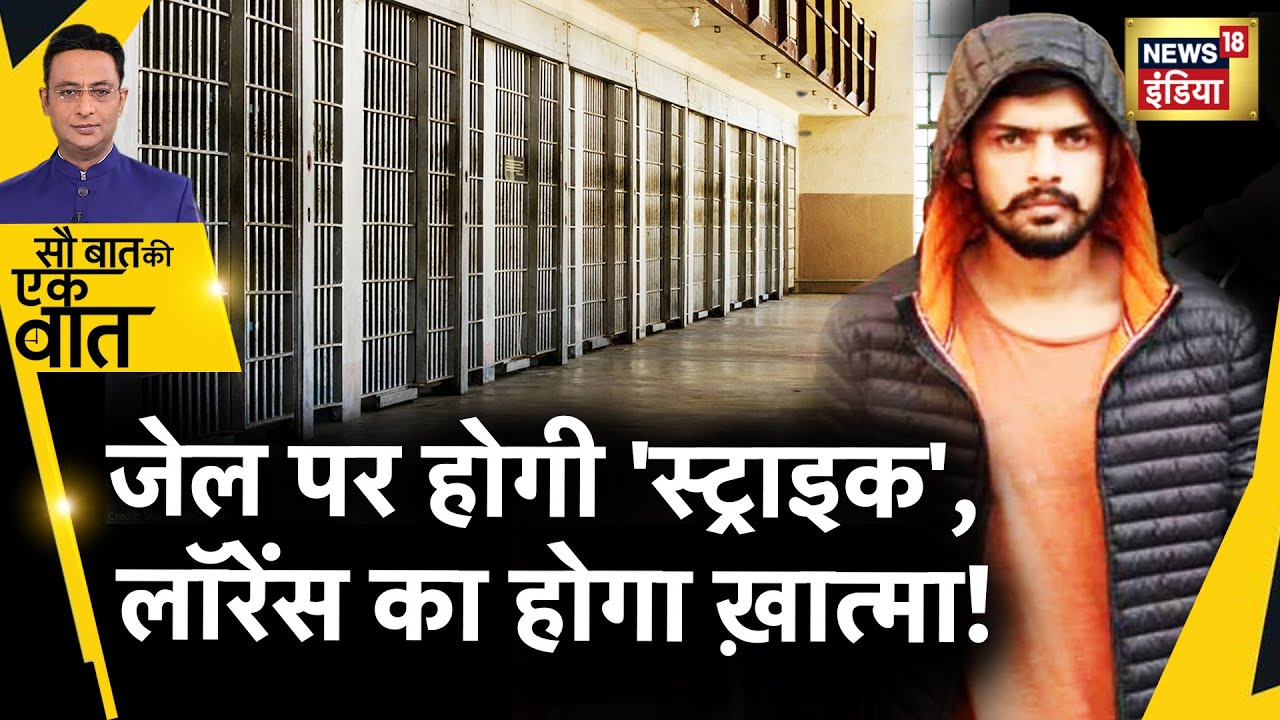 Sau Baat Ki Ek Baat : Lawrence का दोस्त क्यों बन गया दुश्मन ? Goindwal Jail | Moosewala | News18