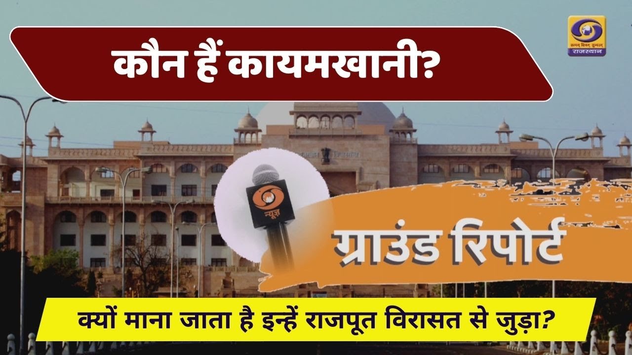 कौन हैं कायमखानी? | क्यों माना जाता है इन्हें राजपूत विरासत से जुड़ा? | Ground Report