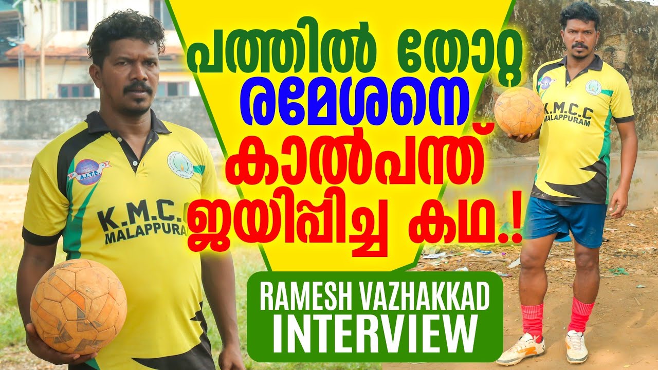 പത്തിൽ തോറ്റത് കൊണ്ട് മൈതാനം വിടേണ്ടി വന്ന കളിക്കാരൻ|Ramesh Vazhakkad Footballer |Panali Junais Vlog