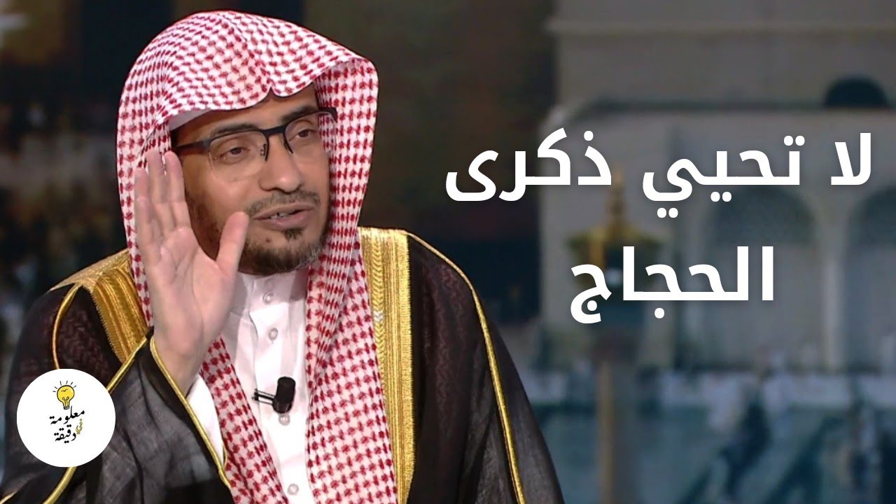 قصة : لا تحيي ذكرى الحجاج | الشيخ صالح المغامسي