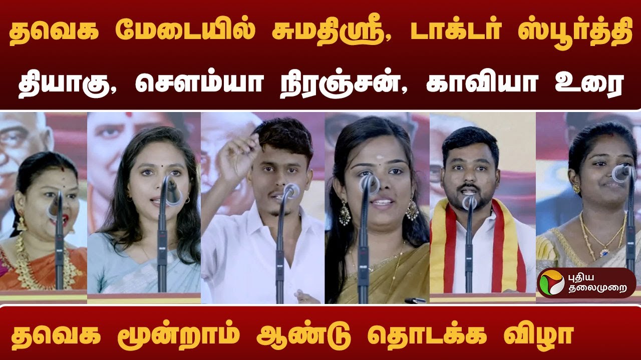 தவெக மேடையில் சுமதிஸ்ரீ, டாக்டர் ஸ்பூர்த்தி, தியாகு, சௌம்யா, நிரஞ்சன், காவியா உரை