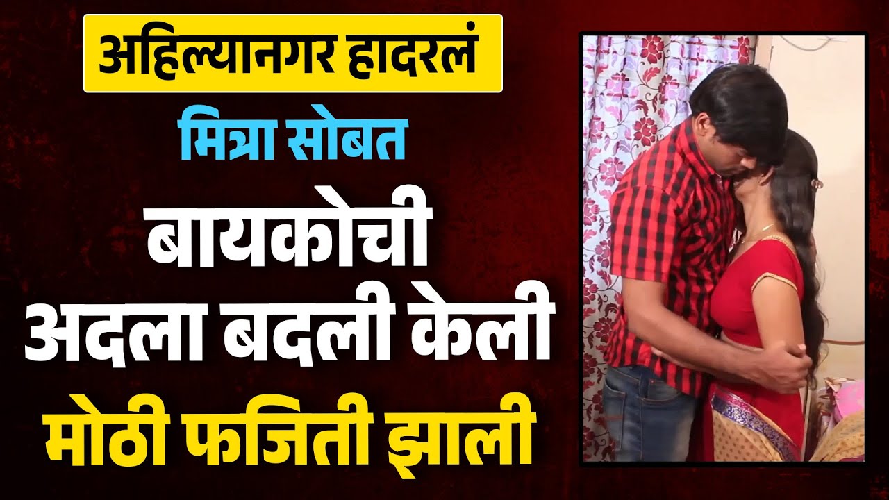 अहिल्यानगर मधील खळबळजनक घटना बायकोची अदलाबदली केली मोठी फजिती झाली MH News | Wife Swapping News