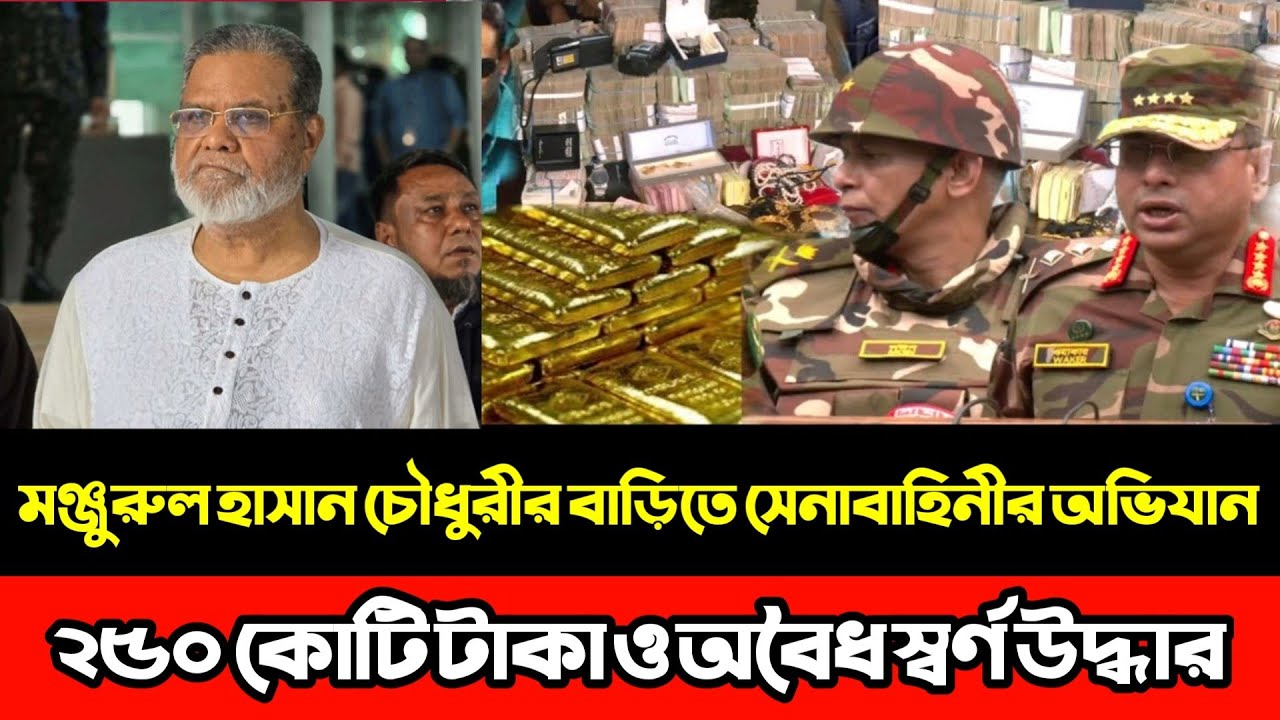 মঞ্জুরুল হাসান চৌধুরীর বাড়িতে সেনাবাহিনীর অভিযান: ২৬০ কোটি টাকা ও অবৈধ স্বর্ণ উদ্ধার |Masood Kamal