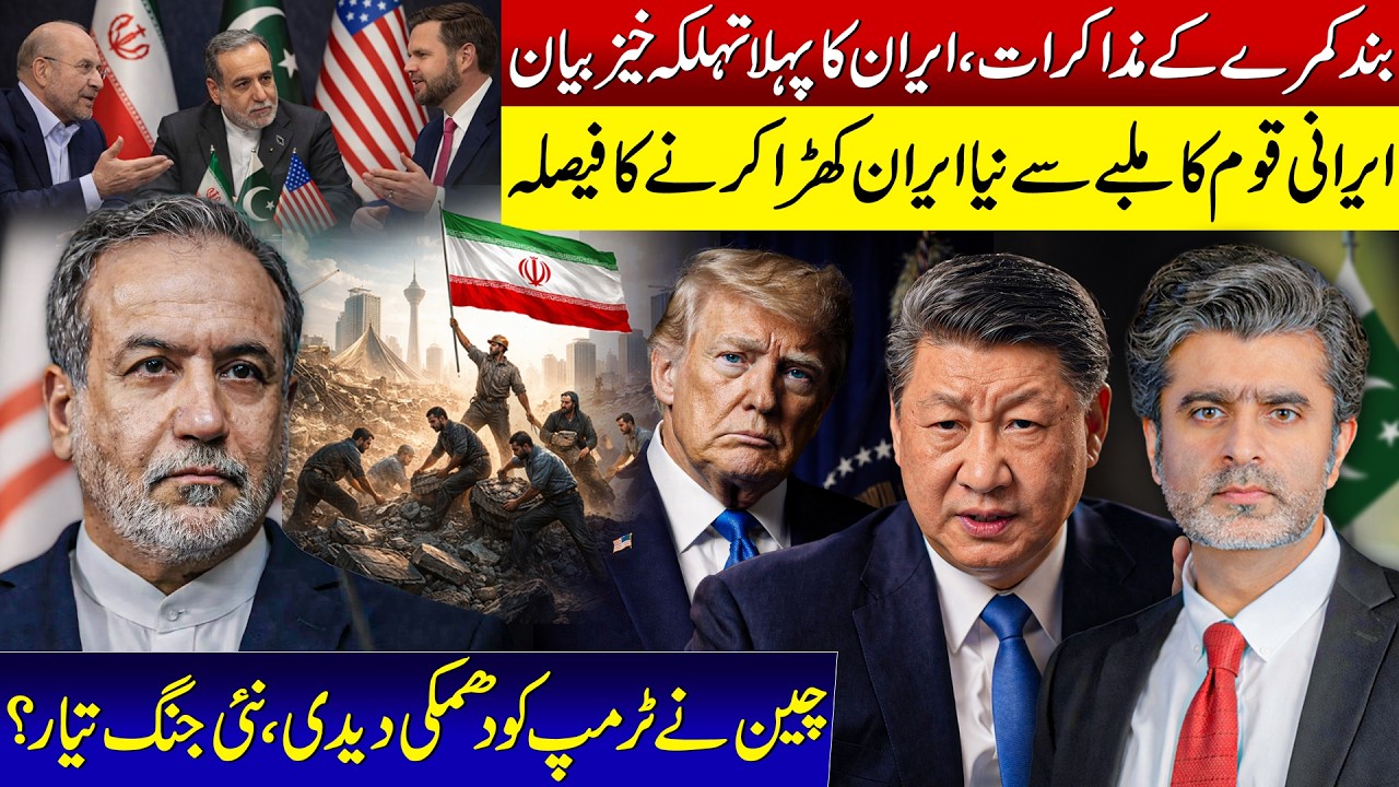 Iran exposed America fraud in talks | New Iran emerging from rubbles | China warns Trump of war