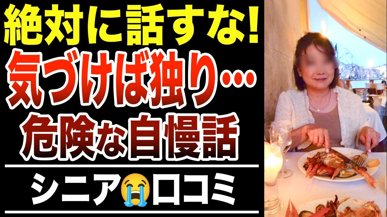 【仲間はずれ】知らないうちに嫌われる…絶対に話してはいけない自慢話！口コミ30選紹介します