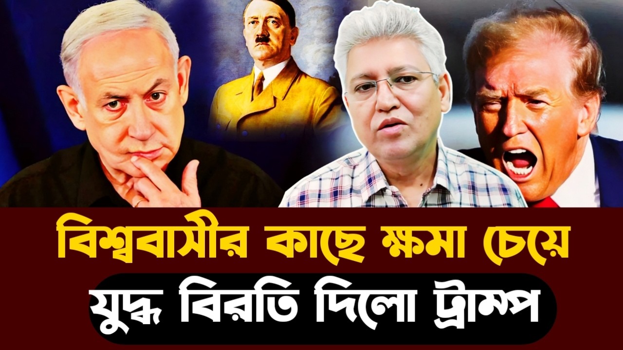 নেতানিয়াহুর মৃ'ত্যু ট্রাম্পের ভ'য় এবার যু'দ্ধ বিরতি খায়ছে ধরা ট্রাম্প | Masood Kamal talk-show