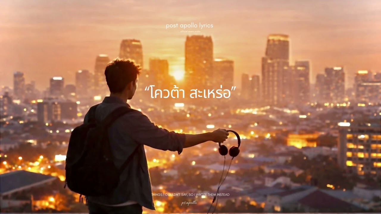 โควต้าสะเหร่อ | Thai Emotional Indie Pop