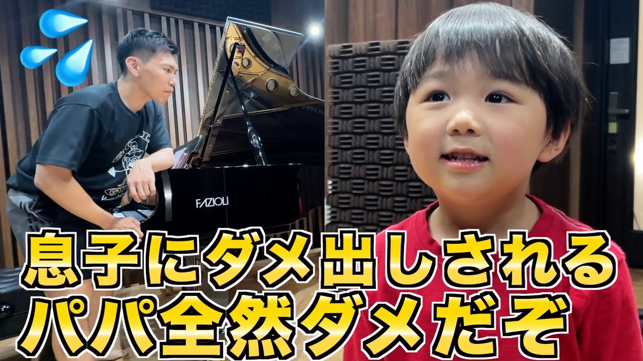 【爆笑】ピアニストのパパにダメ出しする息子が辛辣すぎたwwwww