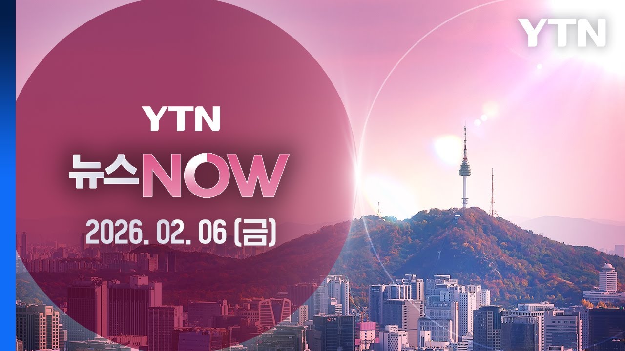 [뉴스NOW] 다시보기 2026년 02월 06일  / YTN