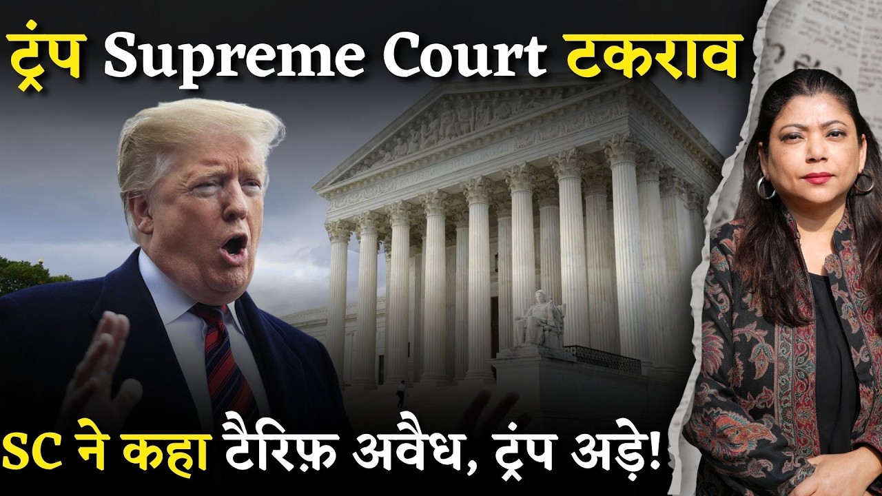 US SC Strikes Down Trump Tariffs I US सुप्रीम कोर्ट ने ट्रंप के लगाए टैरिफ़ ख़ारिज किया । BREAKING