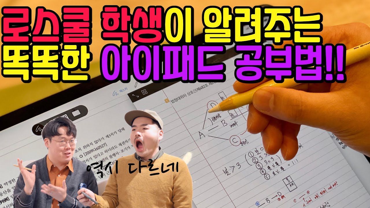 완전 똑똑해!!! 로스쿨 학생의 아이패드 활용 공부법 공개! 나는 이렇게 디지털 공부를 한다 feat. Flexcil