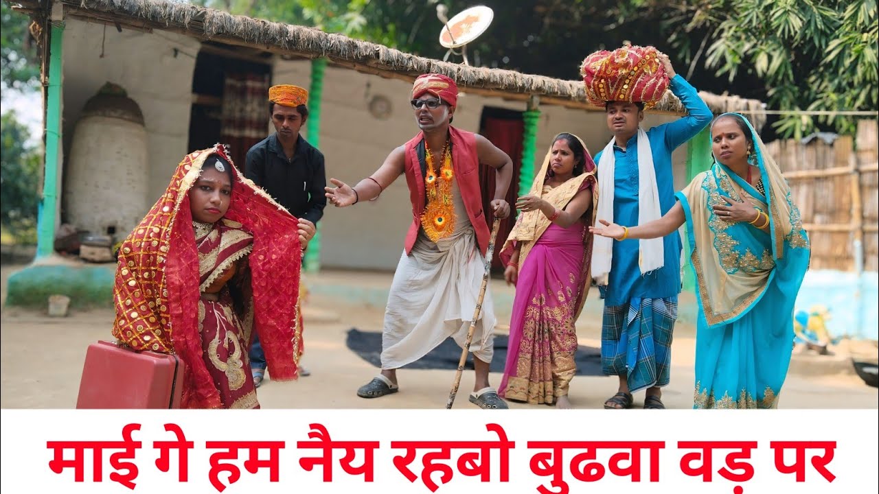 माई गे हम नैय रहबो बुढवा वड़ पर 😜 Maithili Comedy 2026 #maithili_comedy_mangla 
