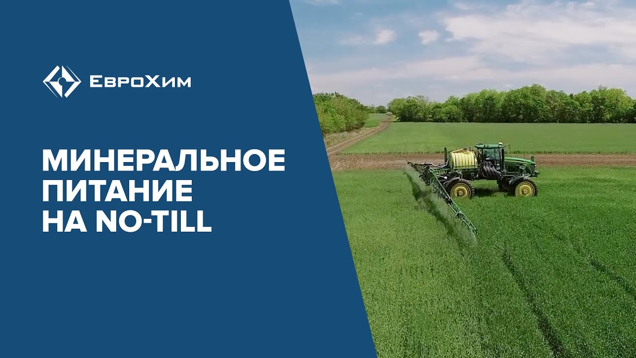 NO-TILL. УДОБРЕНИЯ ДЛЯ НУЛЕВОЙ ОБРАБОТКИ ПОЧВЫ.