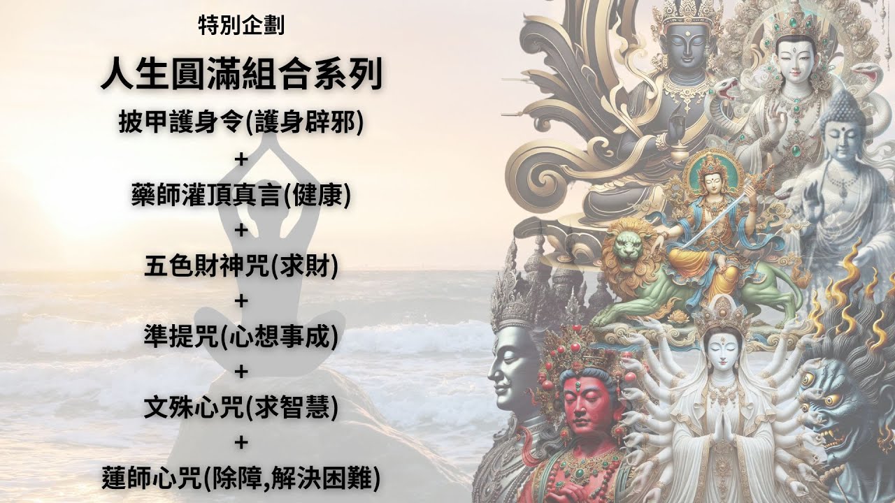 人生圓滿組合系列：一次聆聽，六大加持！ Life's Complete Package: Six Blessings in One Listening!